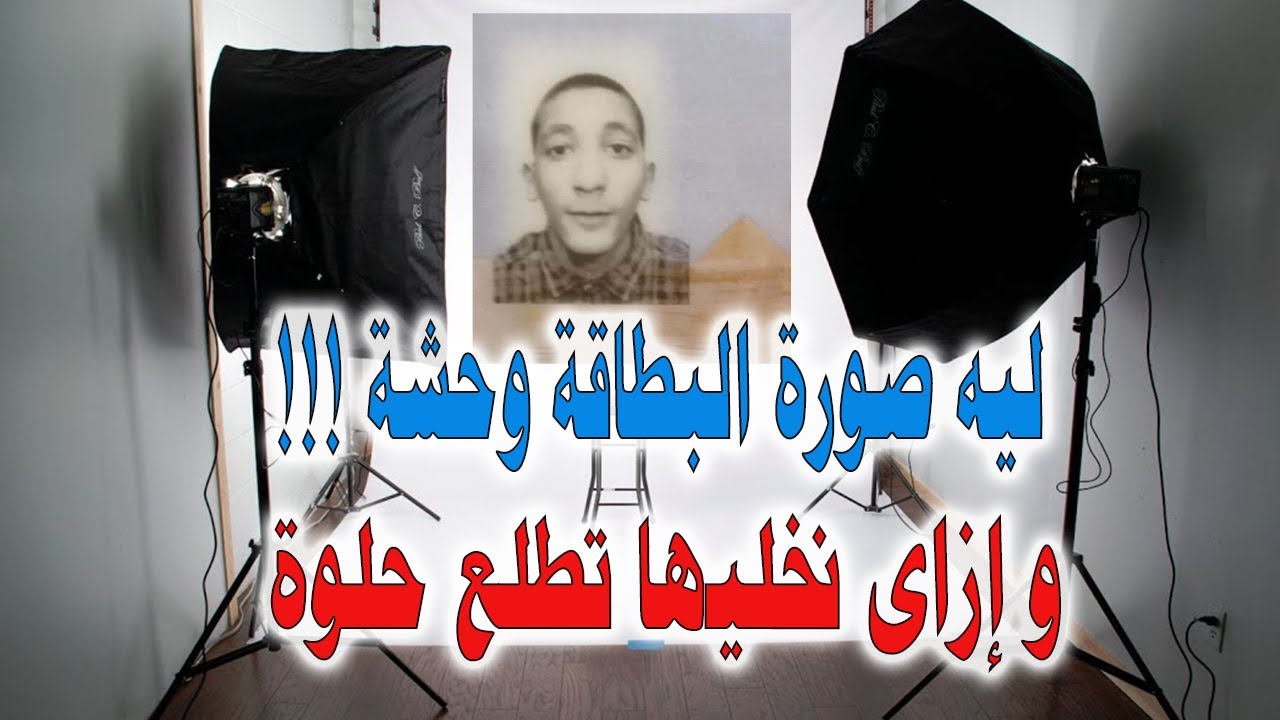 ليه صورة البطاقة الشخصية بتطلع وحشة | و ازاى نخليها تطلع حلوة !