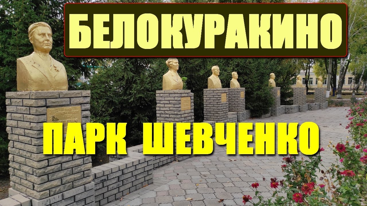 БЕЛОКУРАКИНО | парк имени Т. Шевченко