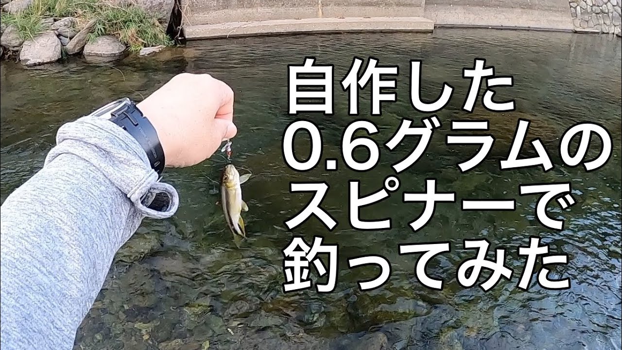 自作した0.6gのスピナーでカワムツを釣ってみた【チャビング】