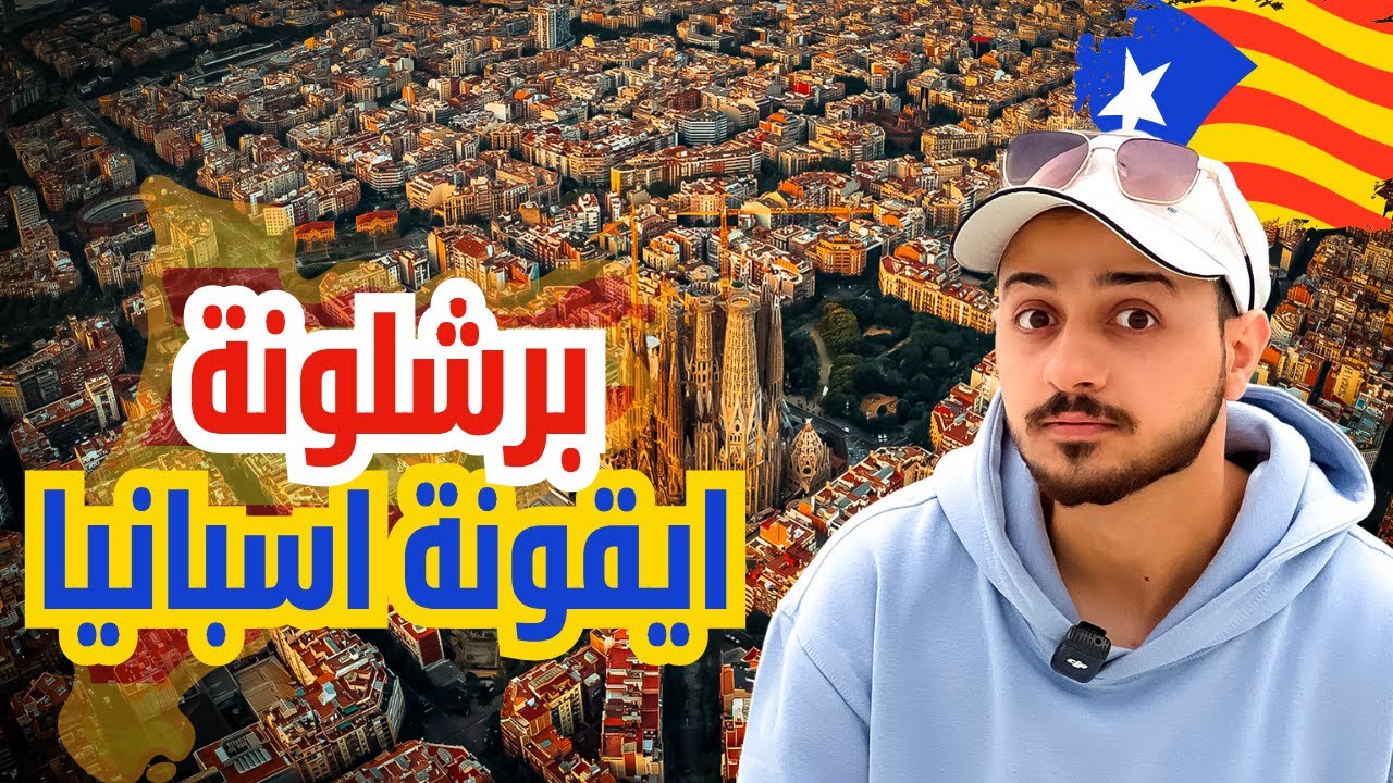 اكتشف اسرار برشلونة في 10 دقائق