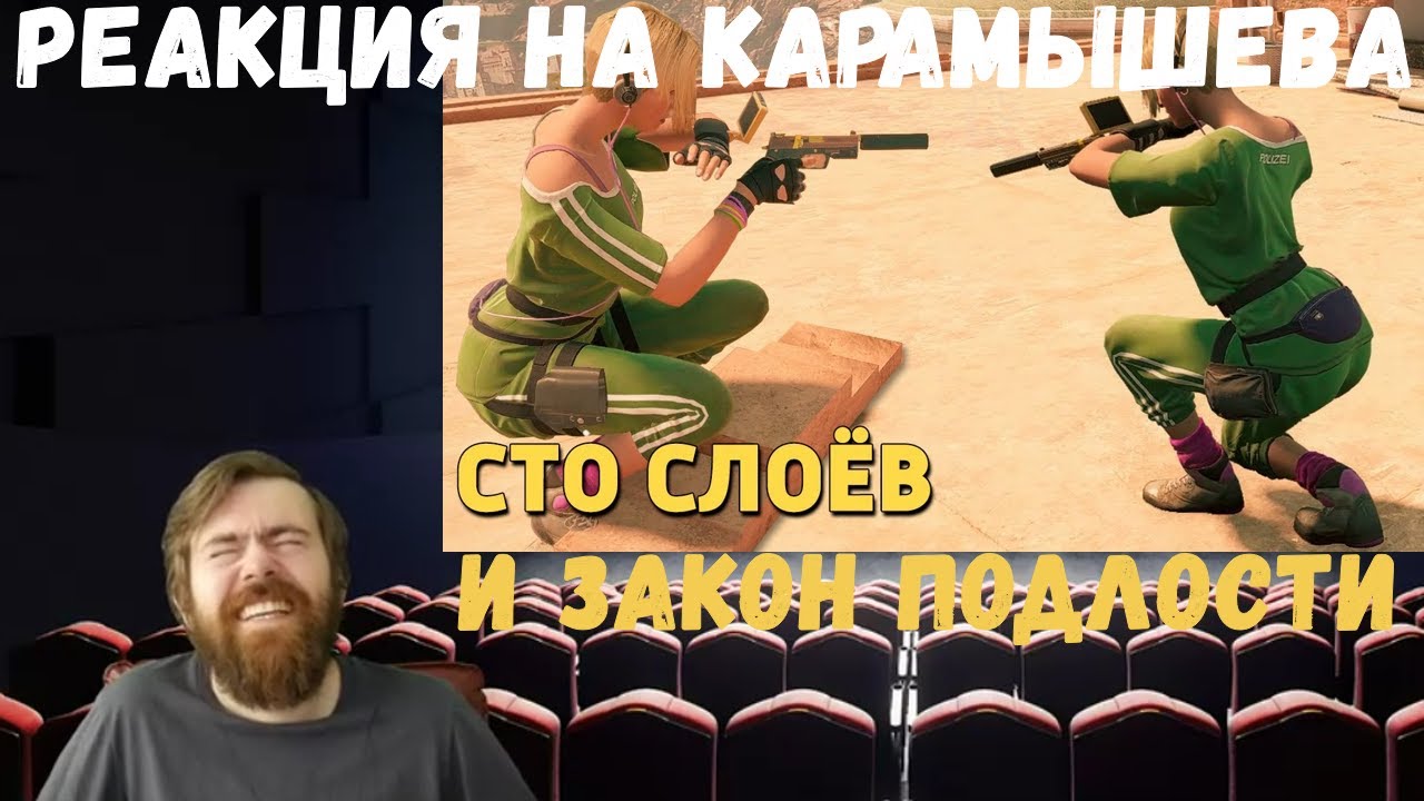 Реакция на Дениса Карамышева: Закон подлости и Сто слоёв