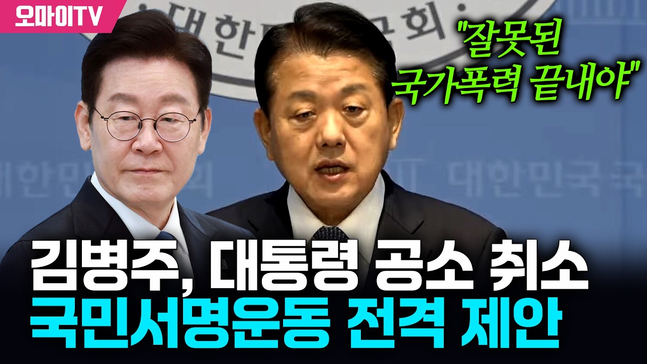 '간절한 촉구' 김병주, 이재명 대통령 공소 취소 국민서명운동 제안 