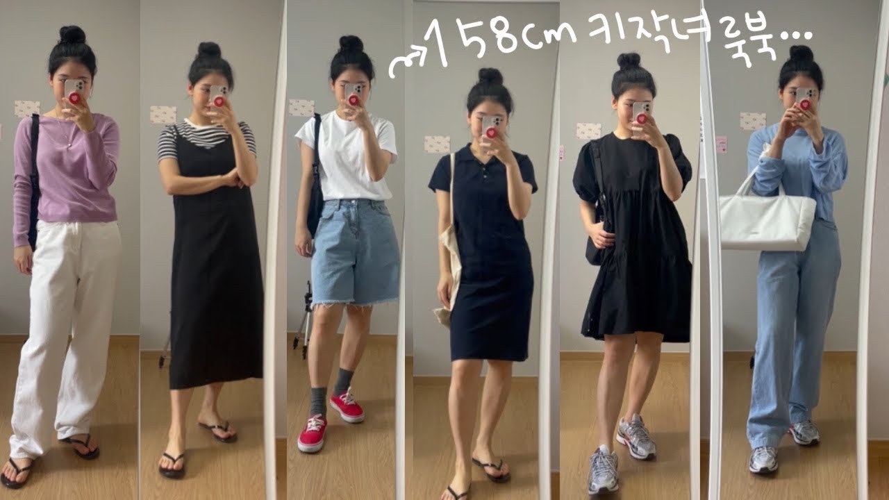 158cm 키작녀 룩북 lookbook (키작녀 코디)