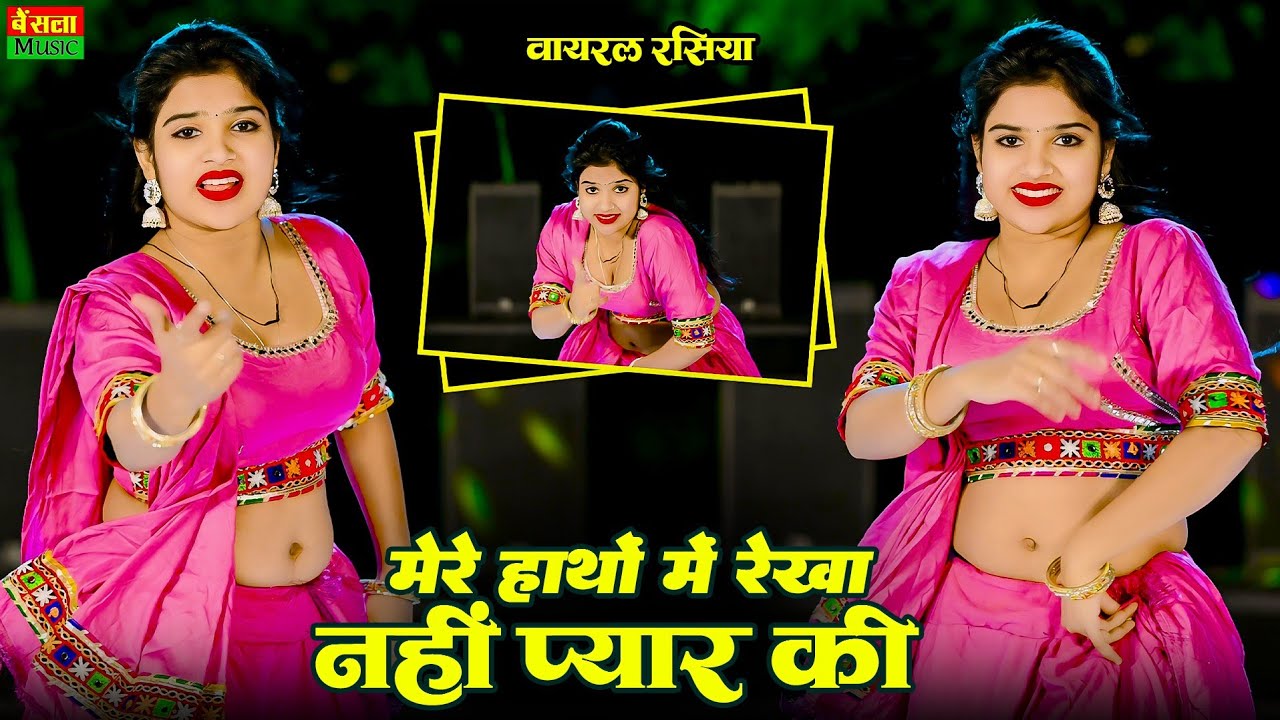 मेरे हाथों में रेखा नहीं प्यार की | Mere Hatho Me Rekha Nahi Pyar Ki | Nisha Kumari Dance | Dg Mawai