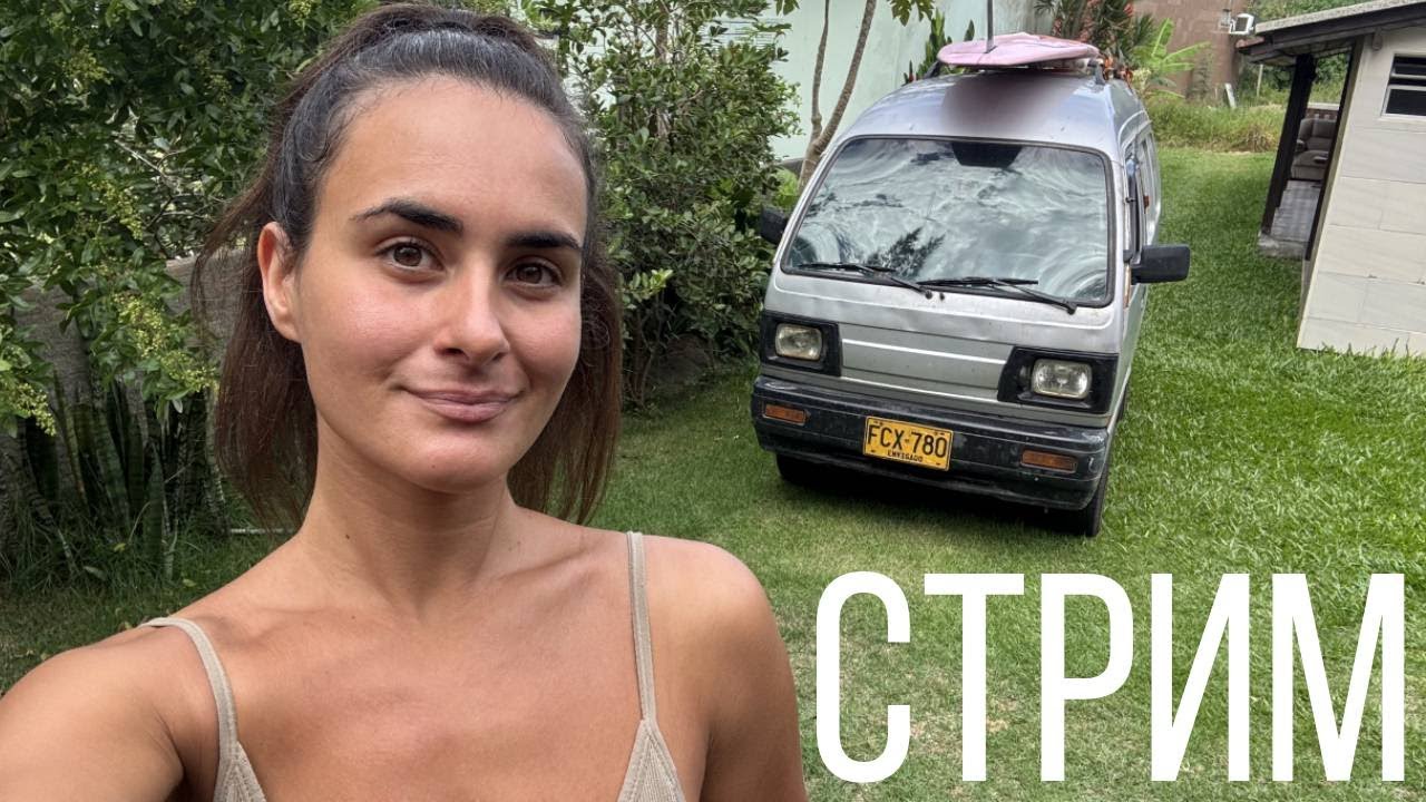 СТРИМ ИЗ БРАЗИЛИИ :)