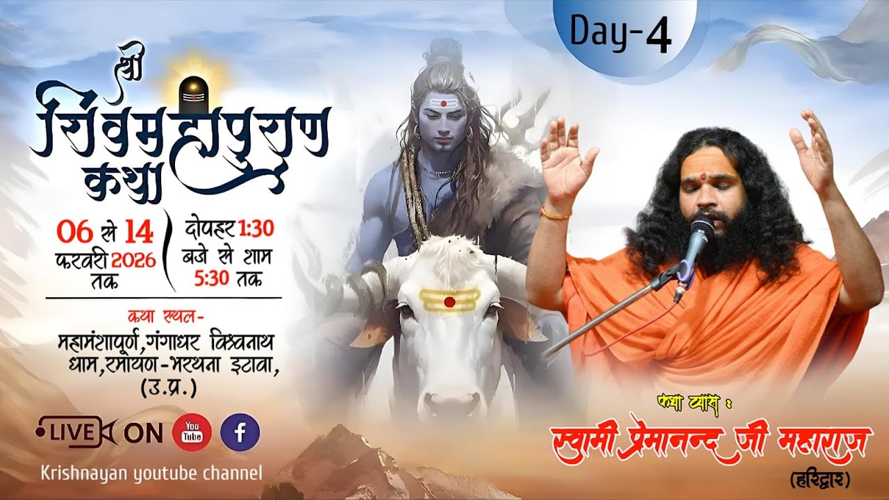 🔴Live DAY-4 श्री शिवमहापुराण कथा | रामायण भरथना इटावा । कथा व्यास - स्वामी प्रेमानन्द जी महाराज