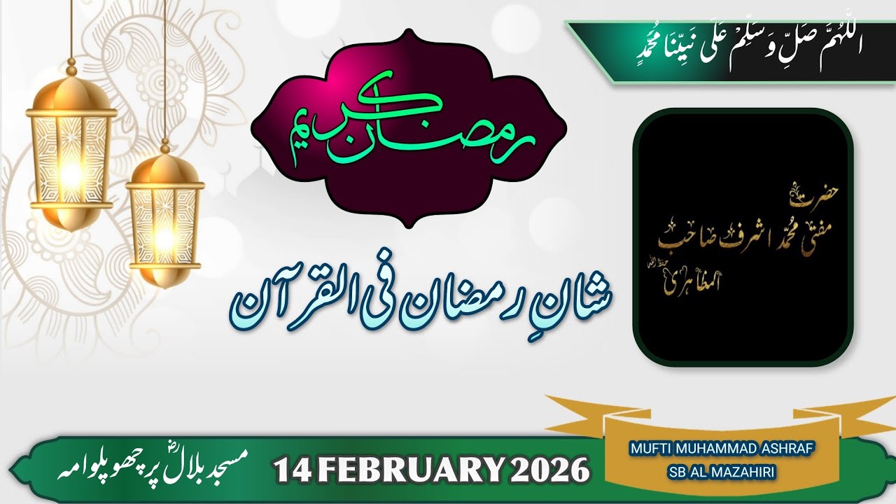 ＳＨＡＮ Ｅ ＲＡＭＡＤＡＮ ＦＩＬ ＱＵＲＡＮ (ＭＡＳＪＩＤ Ｅ ＢＩＬＡＬ Ｒ. Ａ ＰＲＩＣＨＯＯ ＰＵＬＷＡＭＡ