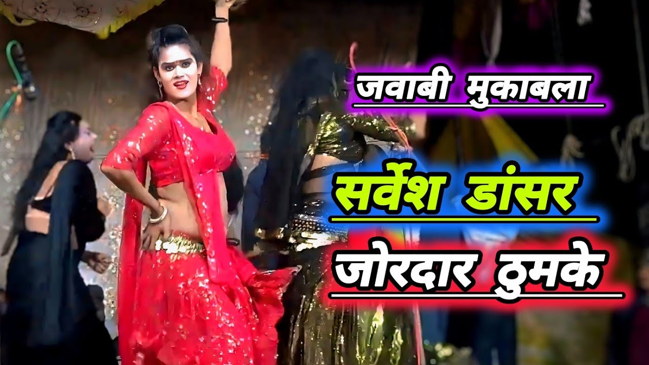 जवाबी मुकाबला सर्वेश डांसर के जबरदस्त ठुमके पब्लिक में तालियों की गड़गड़ाहट#सोनू_डांसर_की_नौटंकी 