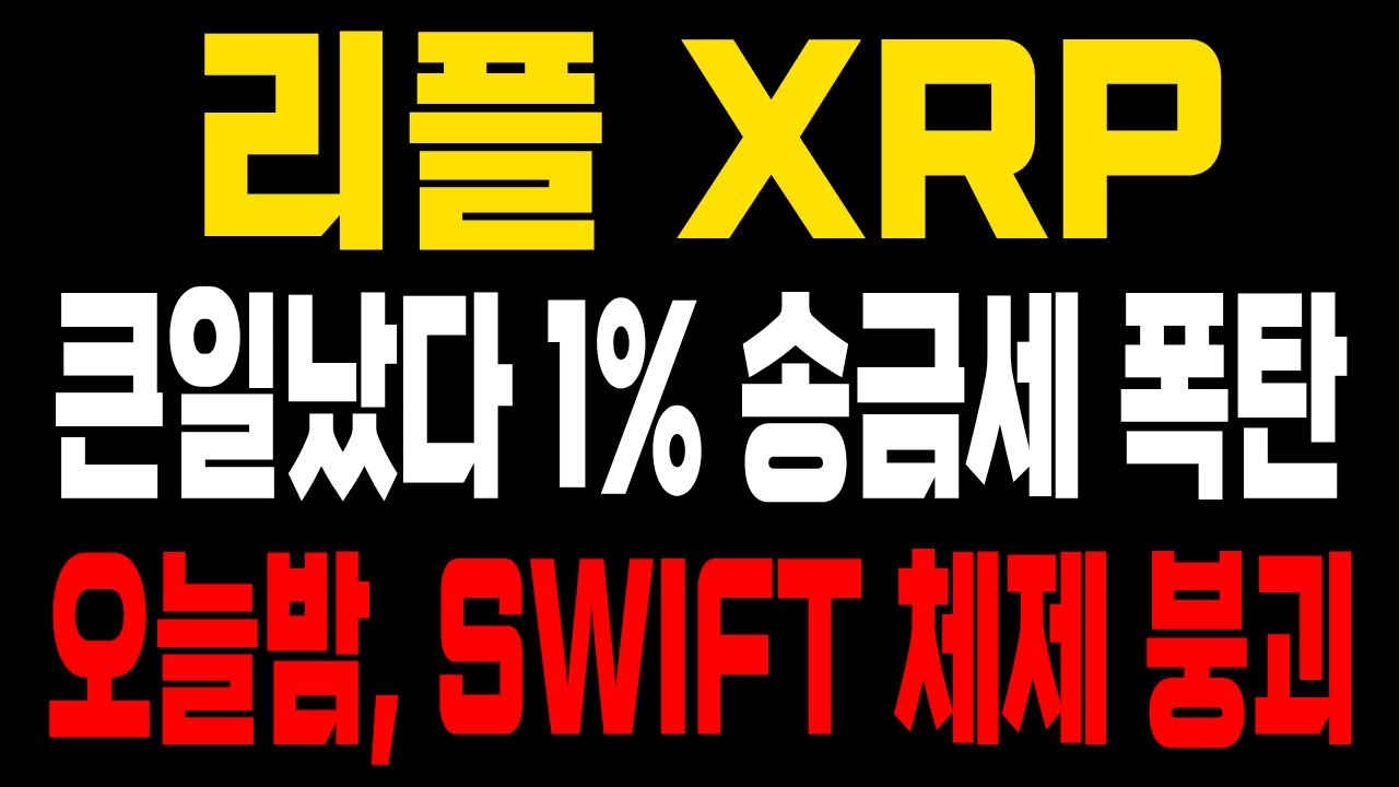 리플 충격상황! 