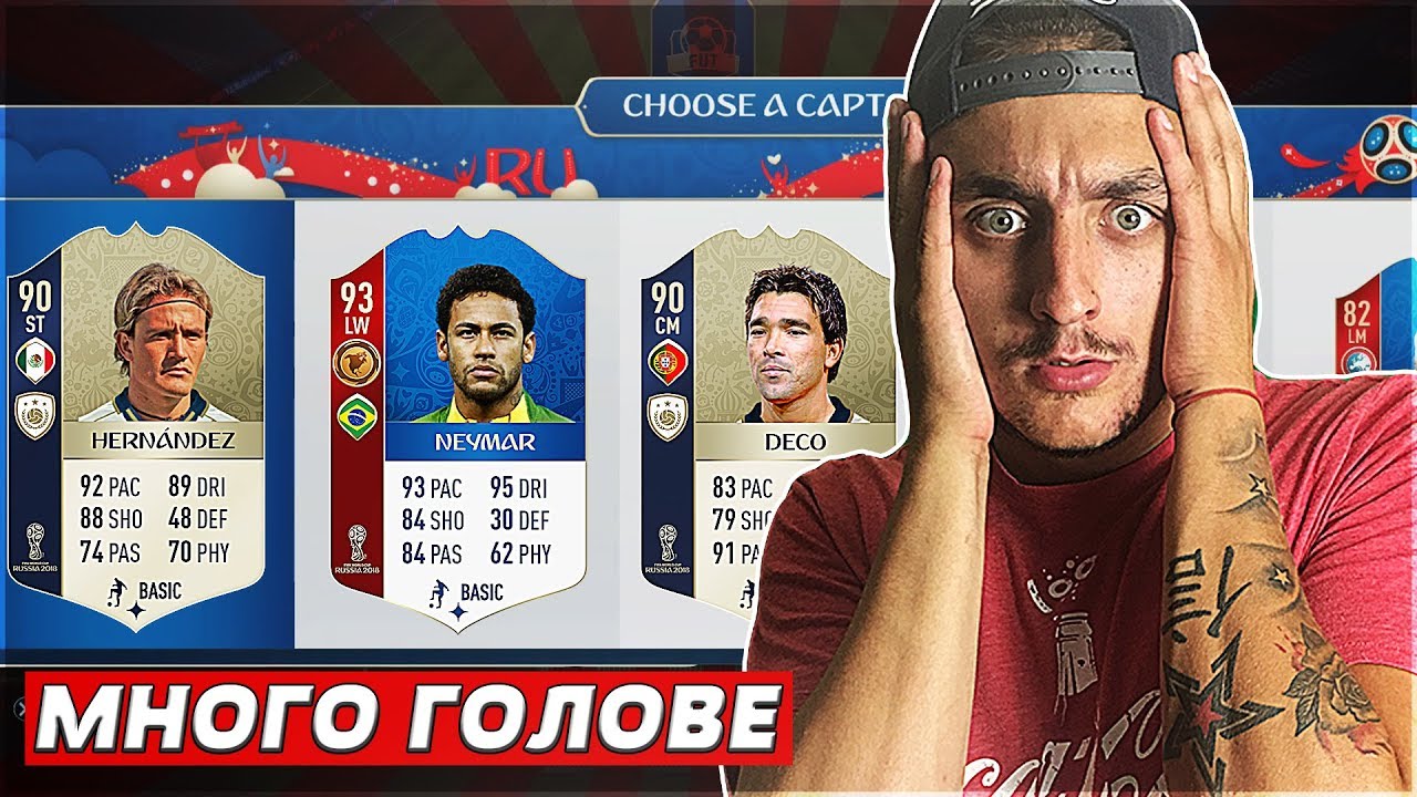 ГОЛОВО ШОУ + ПАКЕТ С ИКОНА !!  FIFA 18 DRAFT SOLO Q