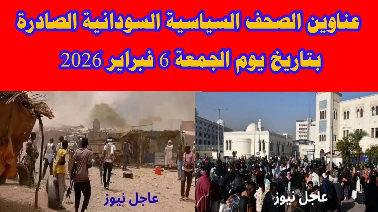  عناوين الصحف السياسية السودانية الصادرة بتاريخ يوم الجمعة 6 فبراير 2026