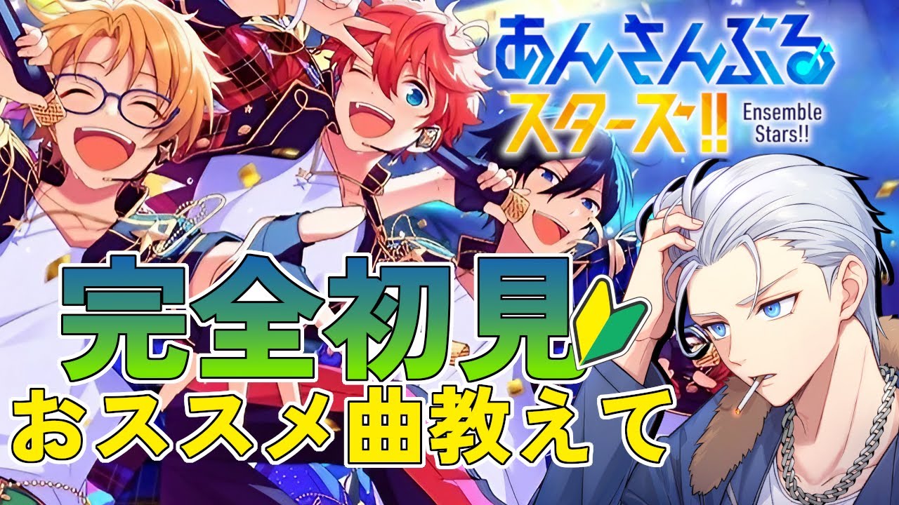 🔴完全初見🔰【あんスタ】皆の一番好きな曲教えて！！　あんさんぶるスターズMusic#4【不知火葵/アングラ系Vtuber】