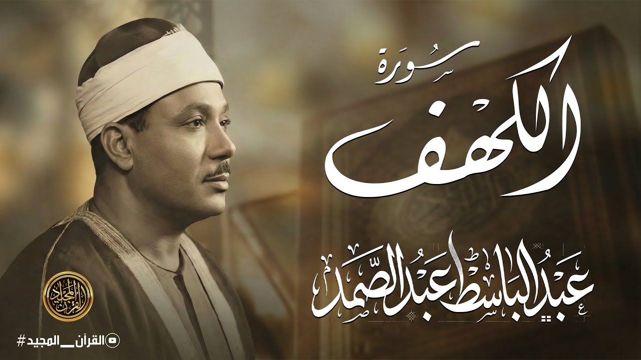 سورة الكهف كاملة | عبد الباسط عبد الصمد | أجمل صوت في الدنيا يتلو أجمل تلاوة في يوم الجمعة