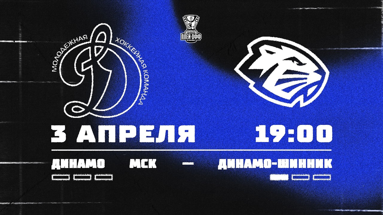 03.04.2026. МХК &laquo;Динамо&raquo; МСК &ndash; &laquo;Динамо-Шинник&raquo; | (1/8 Кубка Харламова) &ndash; Прямая трансляция
