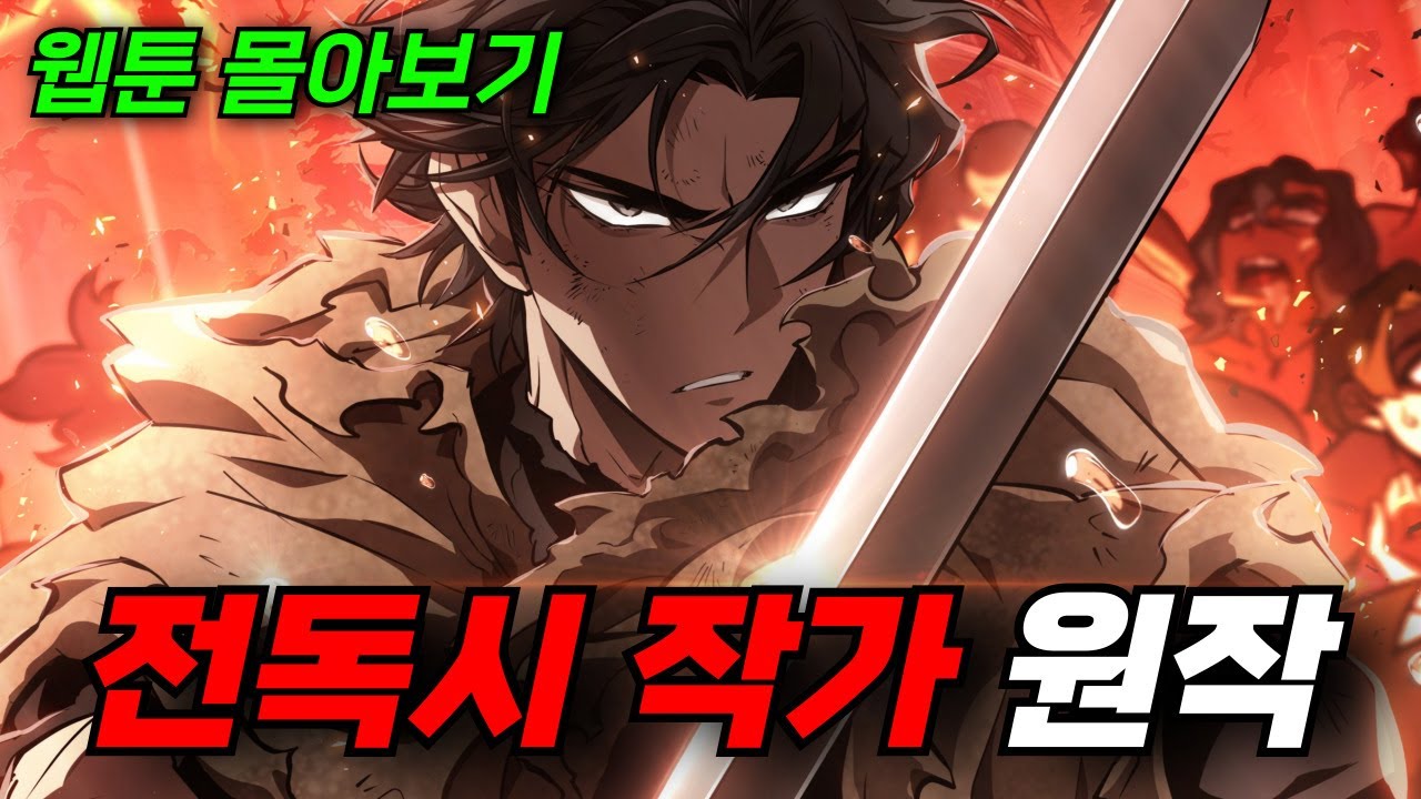 🔥전지적 독자시점 작가의 또 다른 원작 웹툰!! 과거로 회귀하지 않은 최강자의 이야기, 웹툰 3선 몰아보기!! [웹툰리뷰]
