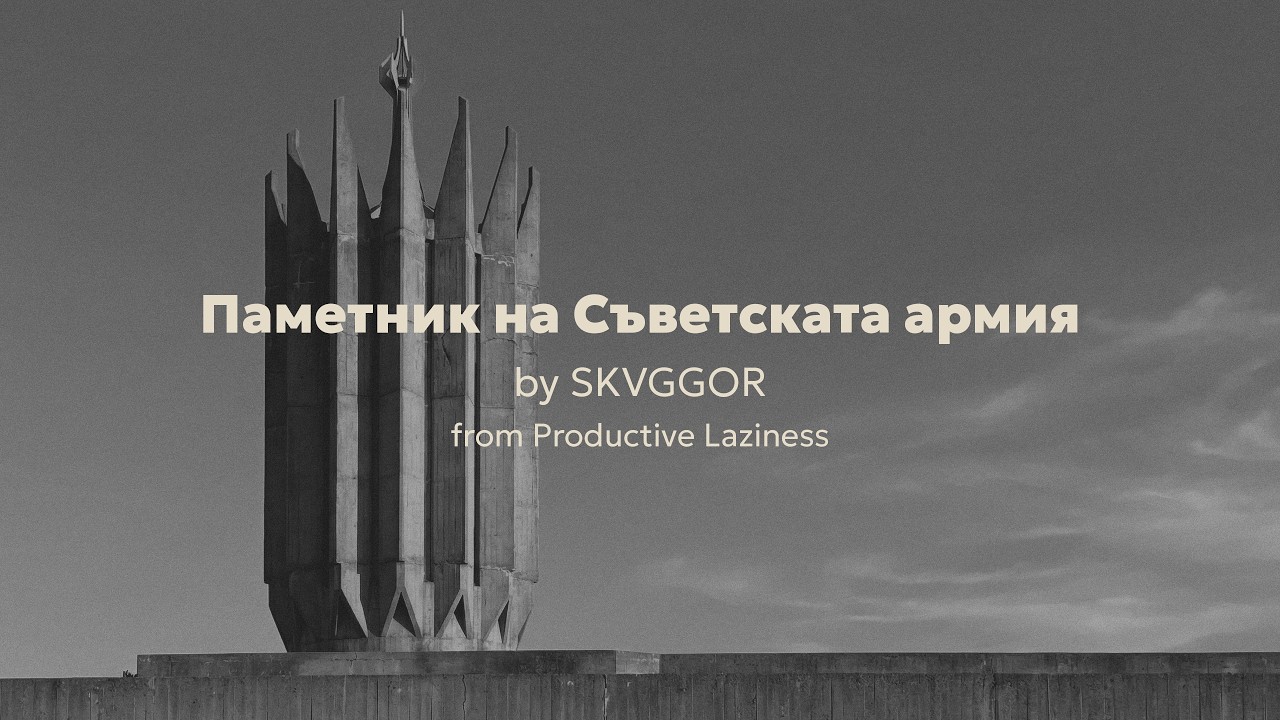 1. SKVGGOR - Паметник на Съветската армия