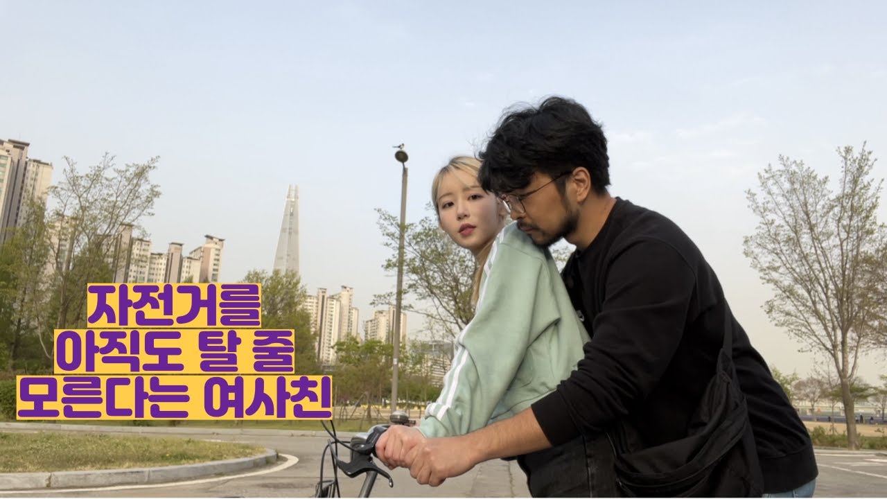 자전거를 아직도 탈 줄 모른다는 여사친