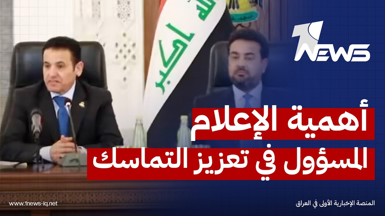 قاسم الأعرجي: نجدد التأكيد على وحدة العراقيين ونشدد على أهمية الإعلام المسؤول في تعزيز التماسك