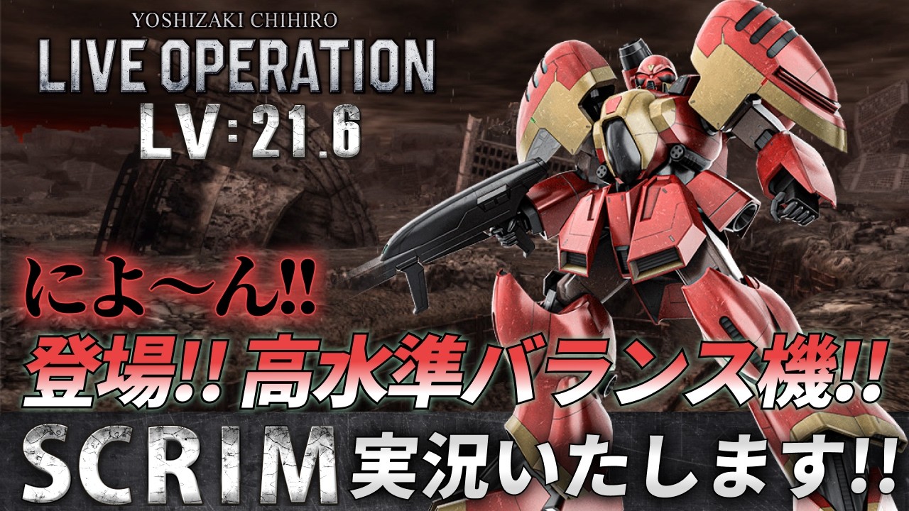 第216回・バトオペSCRIM Lv 21.6 #バトオペ2