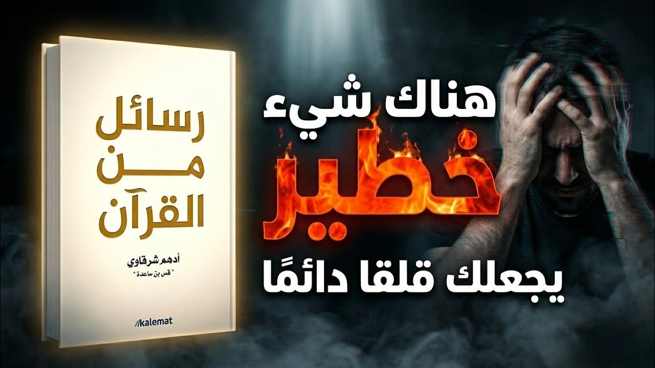رسائل من القرآن | سرّ الانضباط الحقيقي الذي يغيّر حياتك
