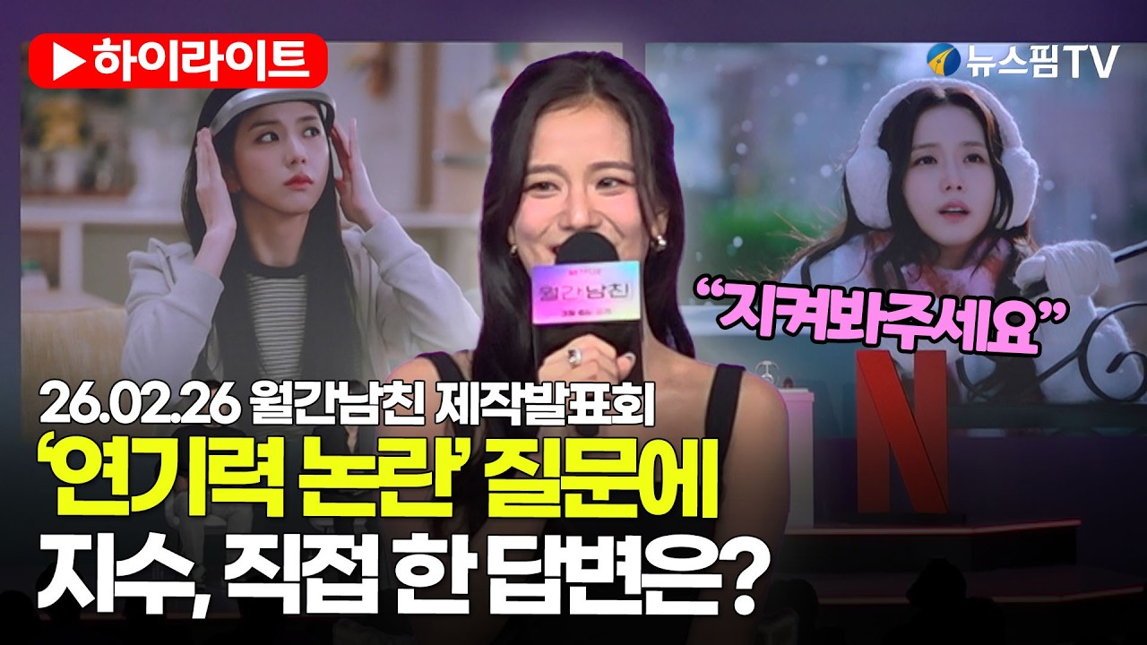 [스팟Live] '블랙핑크' 지수, 연기력 논란 질문에 “착 붙는 캐릭터 만났다”  | 26.02.26 ‘월간남친’ 제작발표회