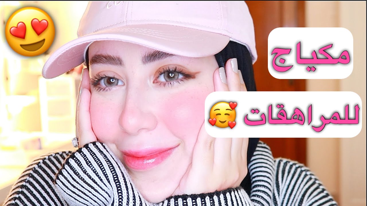 مكياج ناعم للمراهقات بدون فاونديشن 😍❤️ || شهد ناصر 🌸