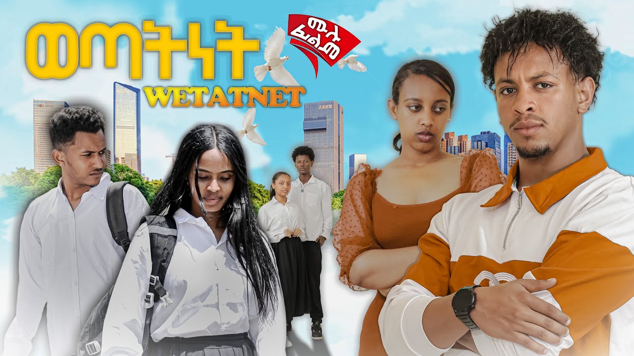 ወጣትነት - Ethiopian Movie Wetatenet 2026 Full Length Ethiopian Film Gabecha 2026