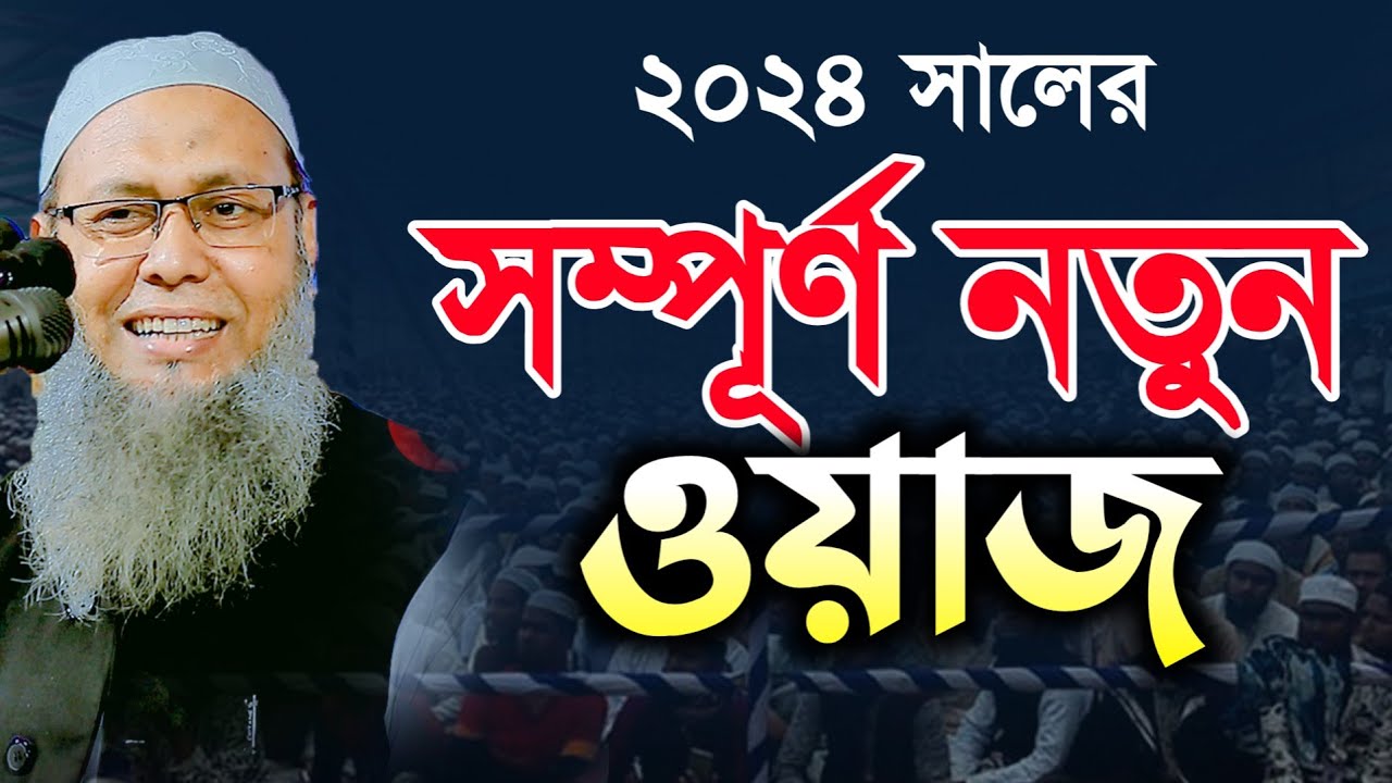 ২০২৪ সালের সম্পূর্ণ নতুন ওয়াজ | মুফতি আব্দুল বাতেন কাসেমী | Mufti Abdul Baten kasemi New waz 2024