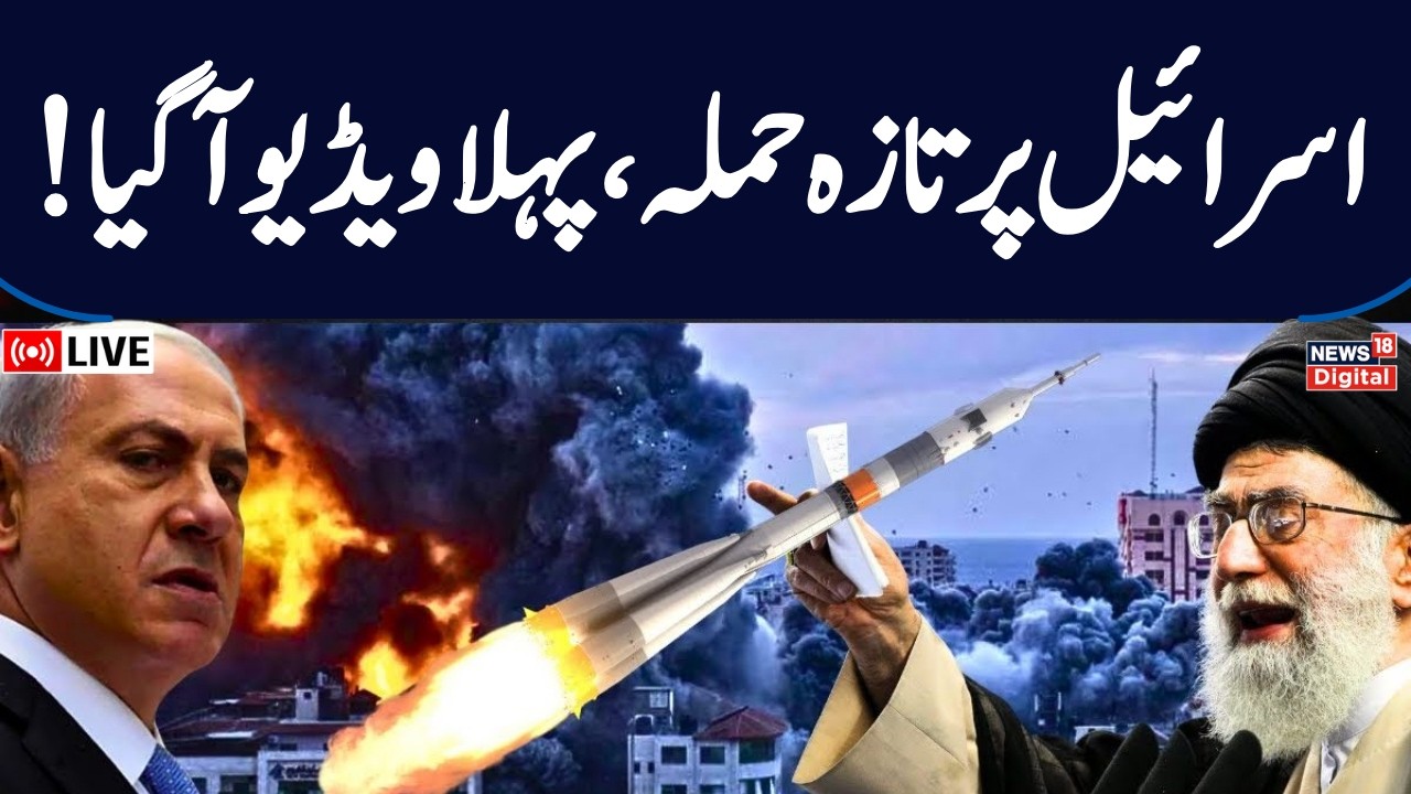 Iran Attack LIVE: 2 Killed in Ramat Gan: Iran’s Lethal Cluster Missile Barrage Shocks Israel | N18G