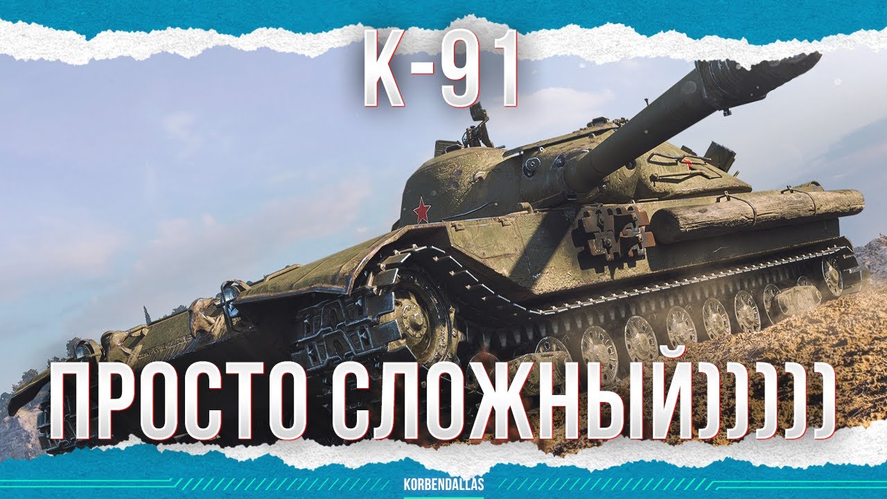 ПРОСТО СЛОЖНЫЙ)))00) - К-91