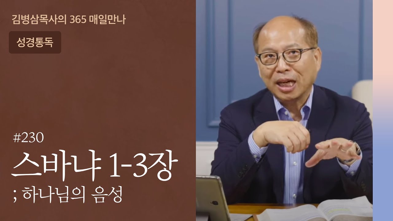 230 스바냐 1-3장 '격렬한 분노, 격렬한 기쁨' | 하나님의 음성