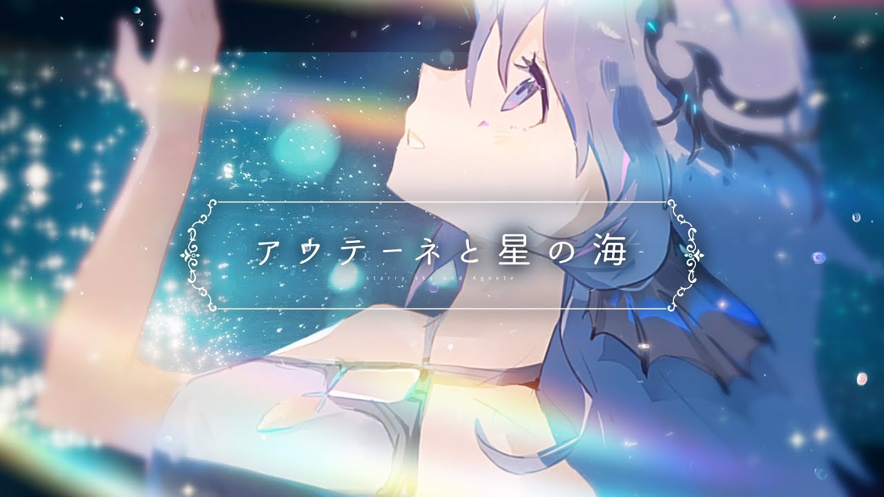 アウテーネと星の海 / まきのせな feat.一花 #オリジナル #一花 #VoiSona #ボカロ