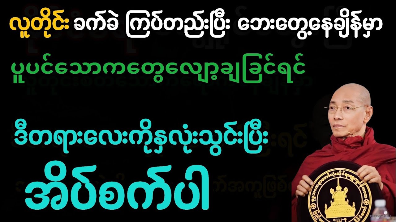 ပူပင်သောကတွေလျော့ချခြင်ရင် ဒီတရားလေးကိုနှလုံးသွင်းပြီး အိပ်စက်ပါ#ပါချုပ်ဆရာတော်တရားများစုစည်းရာ #