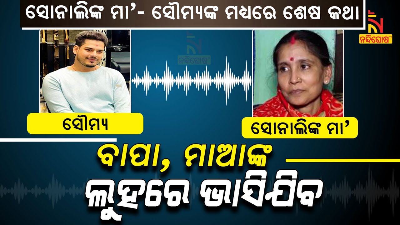'ସୋନାଲି ଧୋକା ଦେଇଛି, ମୋ ବାପାମାଆଙ୍କ ଲୁହରେ ଭାସିଯିବ' । NandighoshaTV