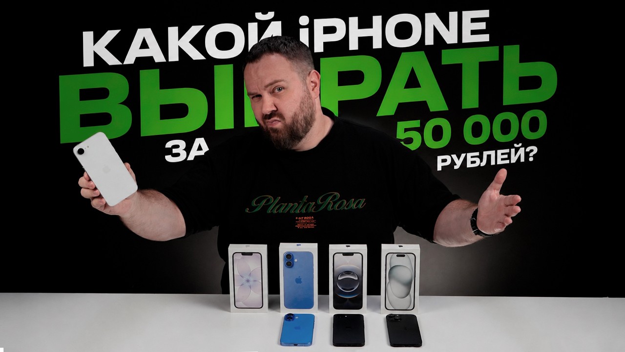 Какой iPhone выбрать за 50 000 рублей в 2026?
