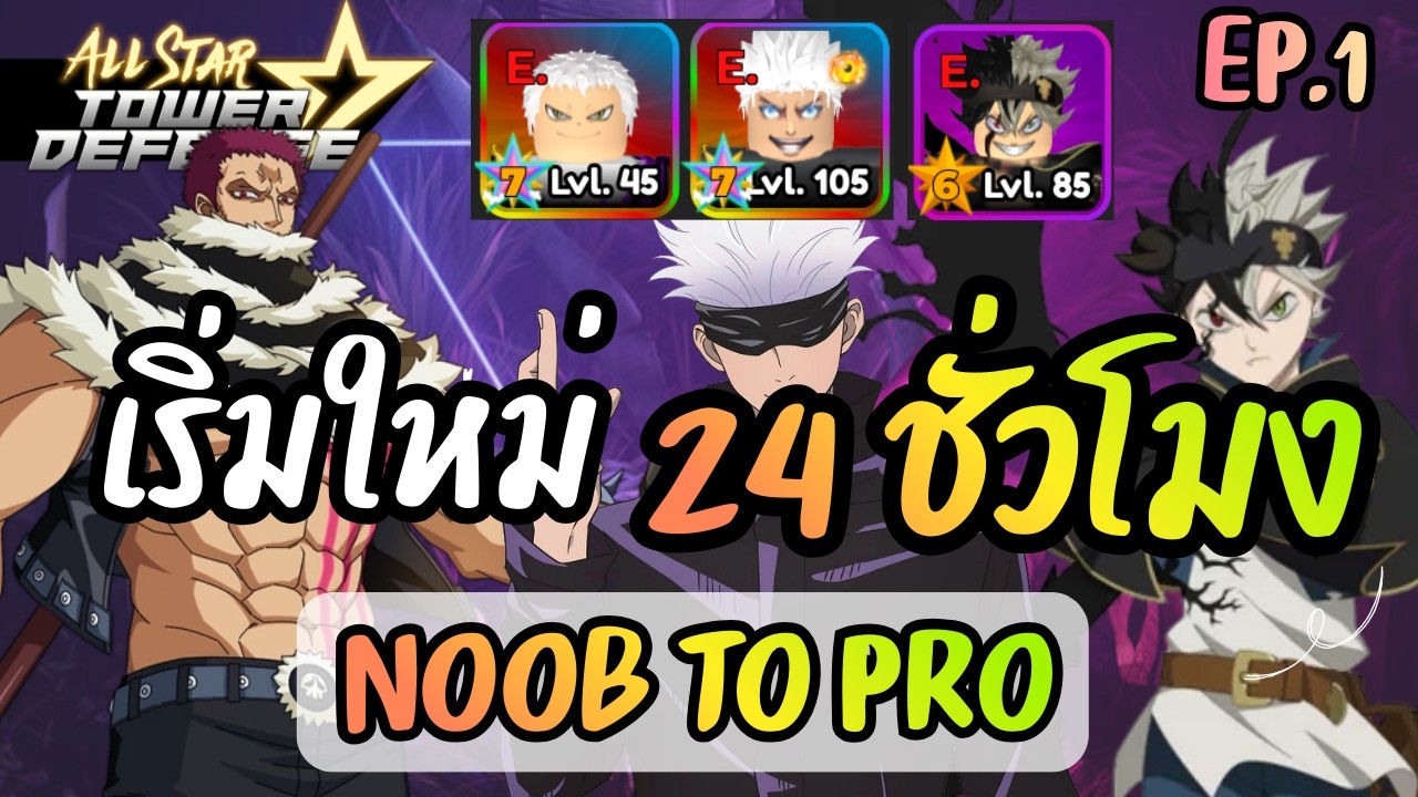 เริ่มใหม่ 24 ชั่วโมงใน All Star Tower Defense - Noob to Pro