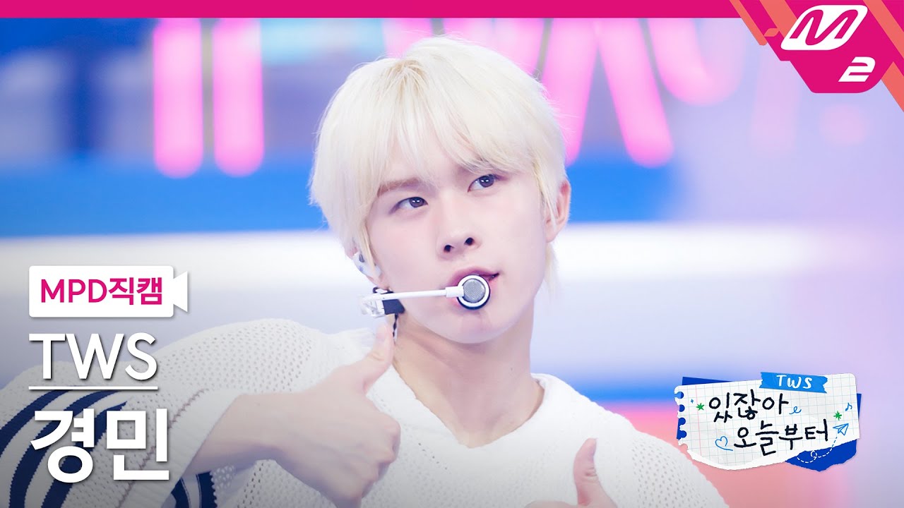 [MPD직캠] 투어스 경민 직캠 4K '내가 S면 넌 나의 N이 되어줘' (TWS KYUNGMIN FanCam) | TWS COMEBACK SHOW