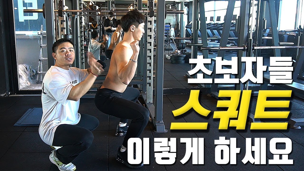 하체운동ㅣ초보자들은 스쿼트 이렇게 해보세요