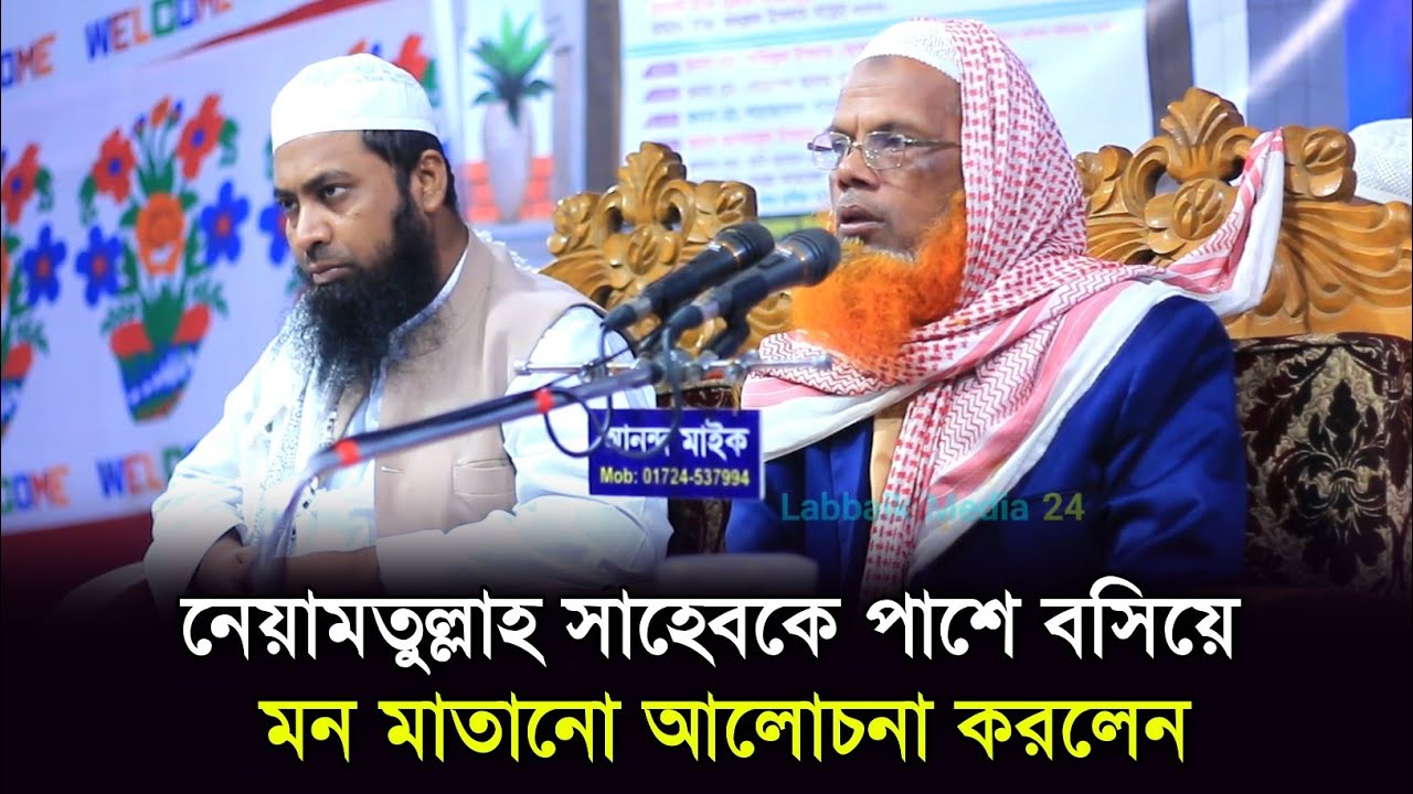 নেয়ামতুল্লাহ সাহেবকে পাশে বসিয়ে মন মাতানো আলোচনা করলেন ক্বারী মাওলানা ইব্রাহিম খলিল । নতুন ওয়াজ ২০২৬