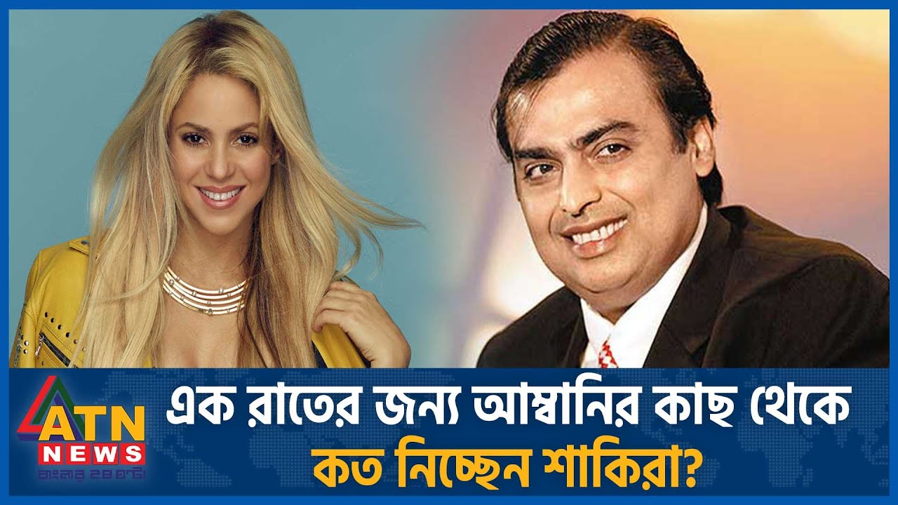 এক রাতের জন্য আম্বানির কাছ থেকে কত নিচ্ছেন শাকিরা? | Shakira | Colombian Singer | Mukesh Ambani
