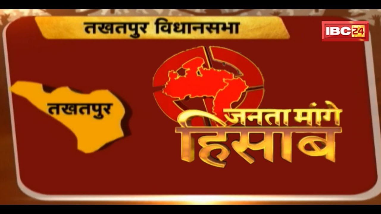 Takhatpur Assembly Election 2018 (CG) || जनता मांगे हिसाब