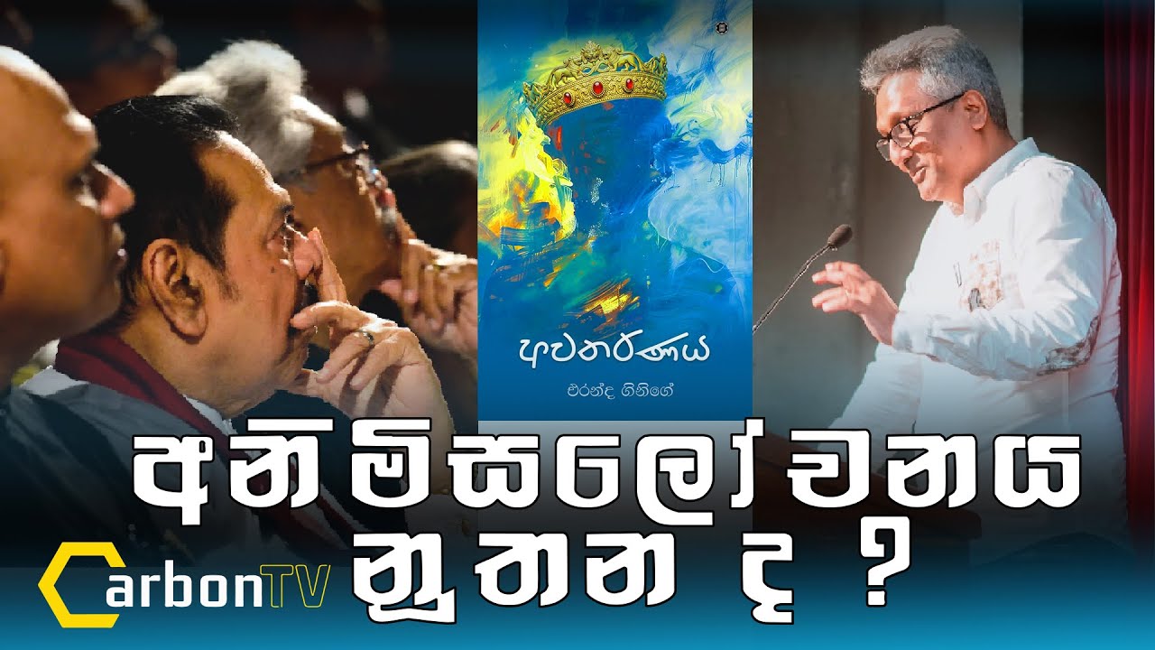අනිමිසලෝචනය නුතනද? #deepthikumaragunarathna #samabimaparty 2025