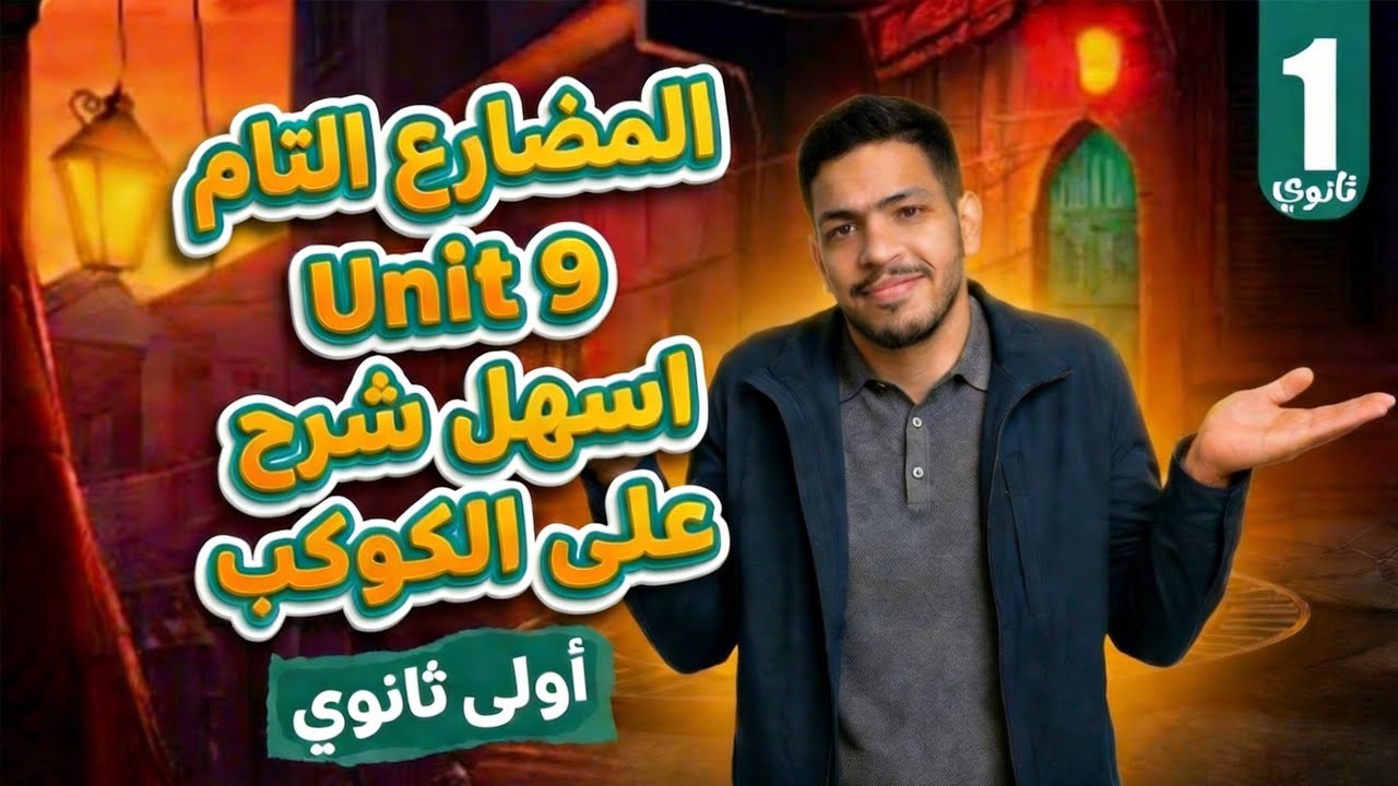 جرامر Unit 9 أولى ثانوي 2026 | Present Perfect بأسهل شرح