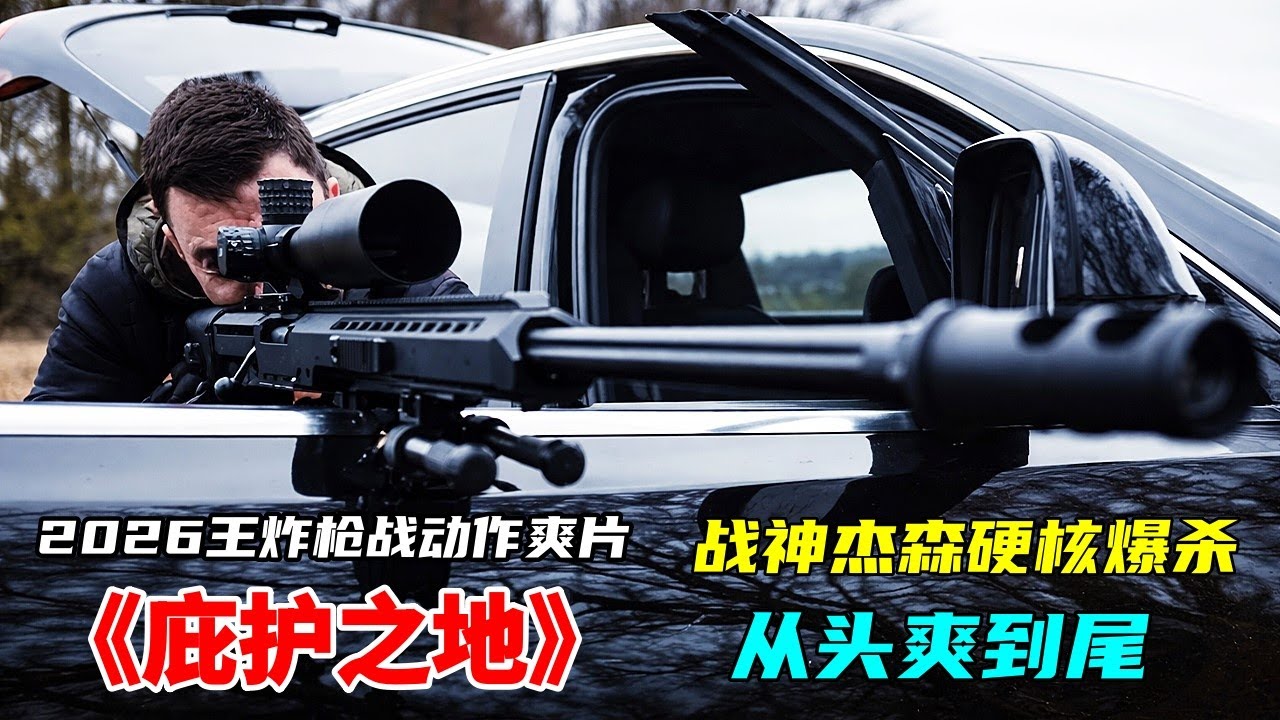 2026最新王炸槍戰動作爽片《庇護之地》，復仇戰神傑森斯坦森硬核爆殺，從頭爽到尾全程無尿點