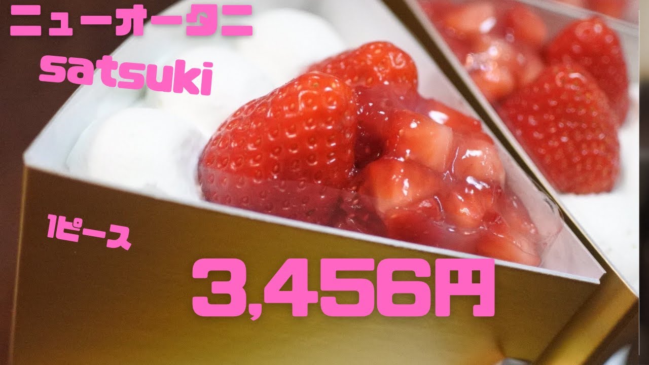 衝撃の１ピース3,456円のショートケーキ＠ホテルニューオータニSATSUKI