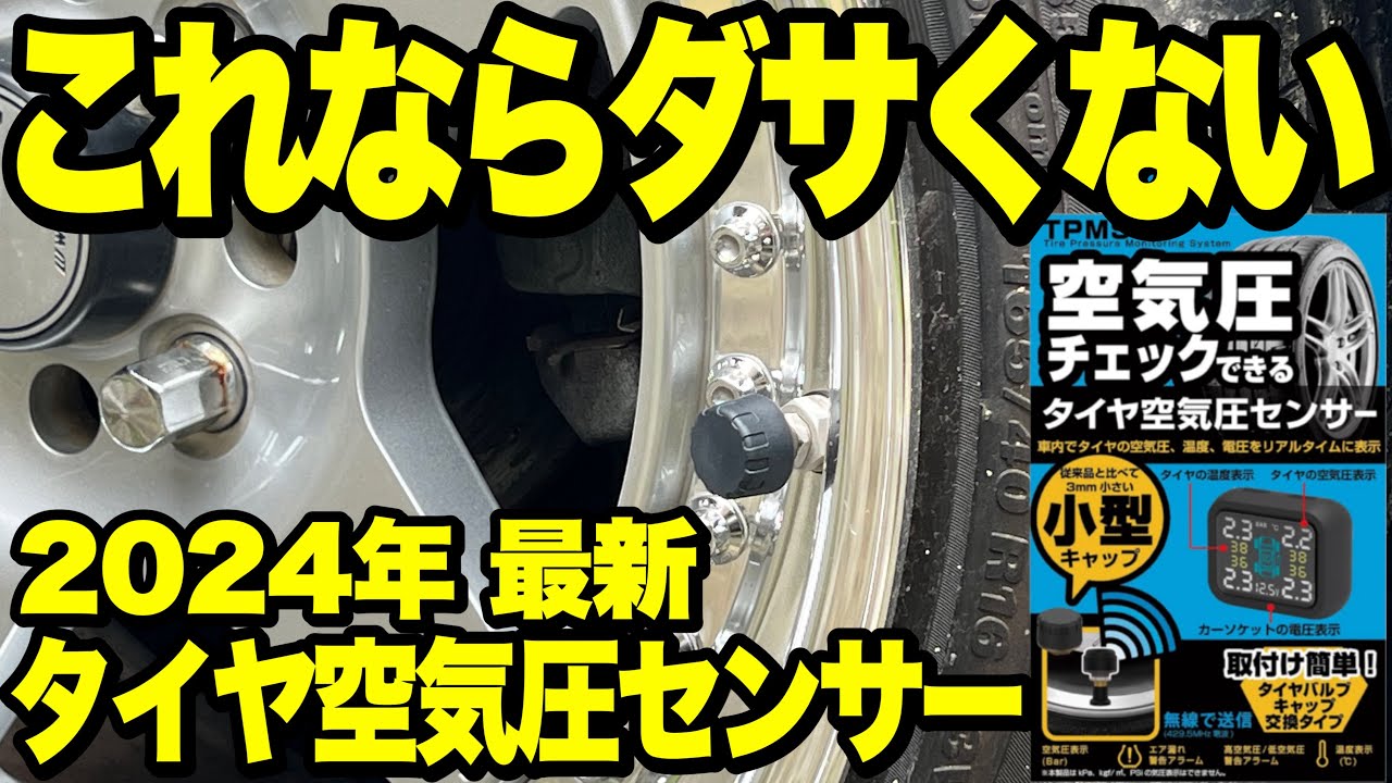 【新旧比較】最新TPMSは社外ホイールに装着してもダサくないぞ‼️2024年最新タイヤ空気圧センサー‼️