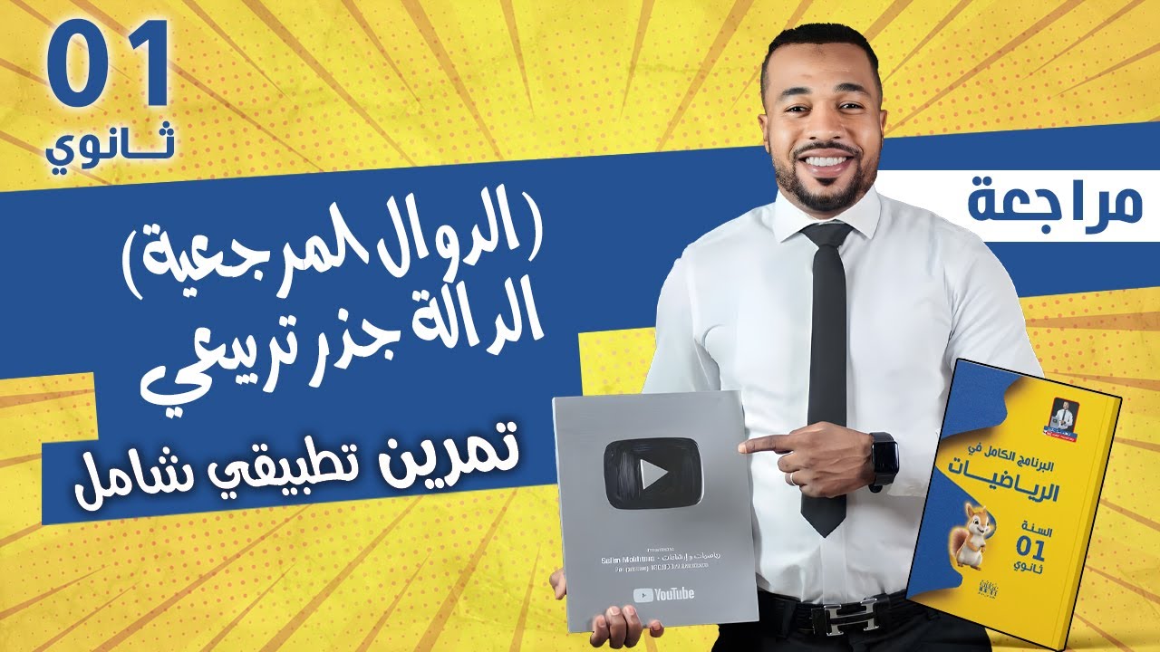 أولى ثانوي|| الشرح المبسط للدالة جذر تربيعي + تمرين تطبيقي (الدوال المرجعية) 🥇
