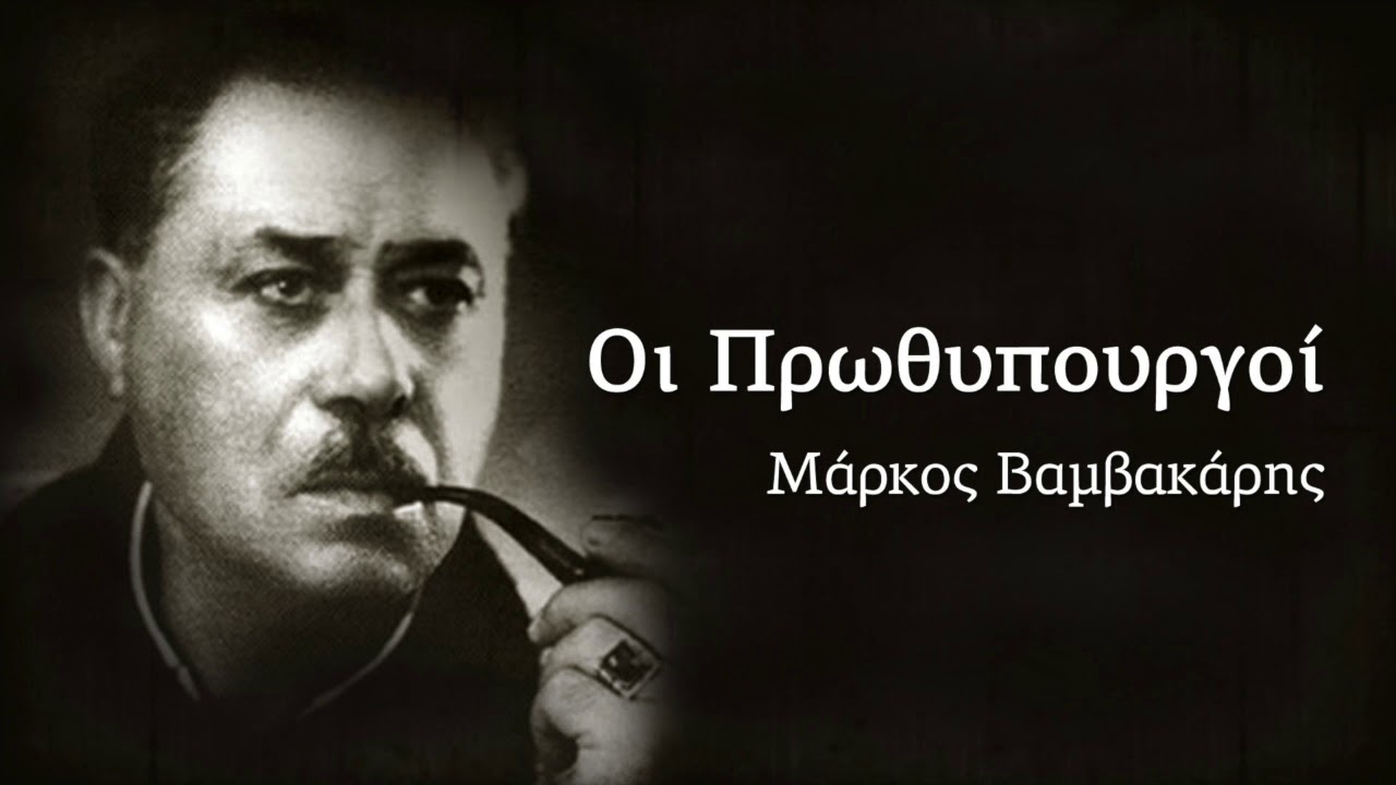 Οι πρωθυπουργοί - Μάρκος Βαμβακάρης (Μια σπάνια ηχογράφηση//Single//Official Audio)