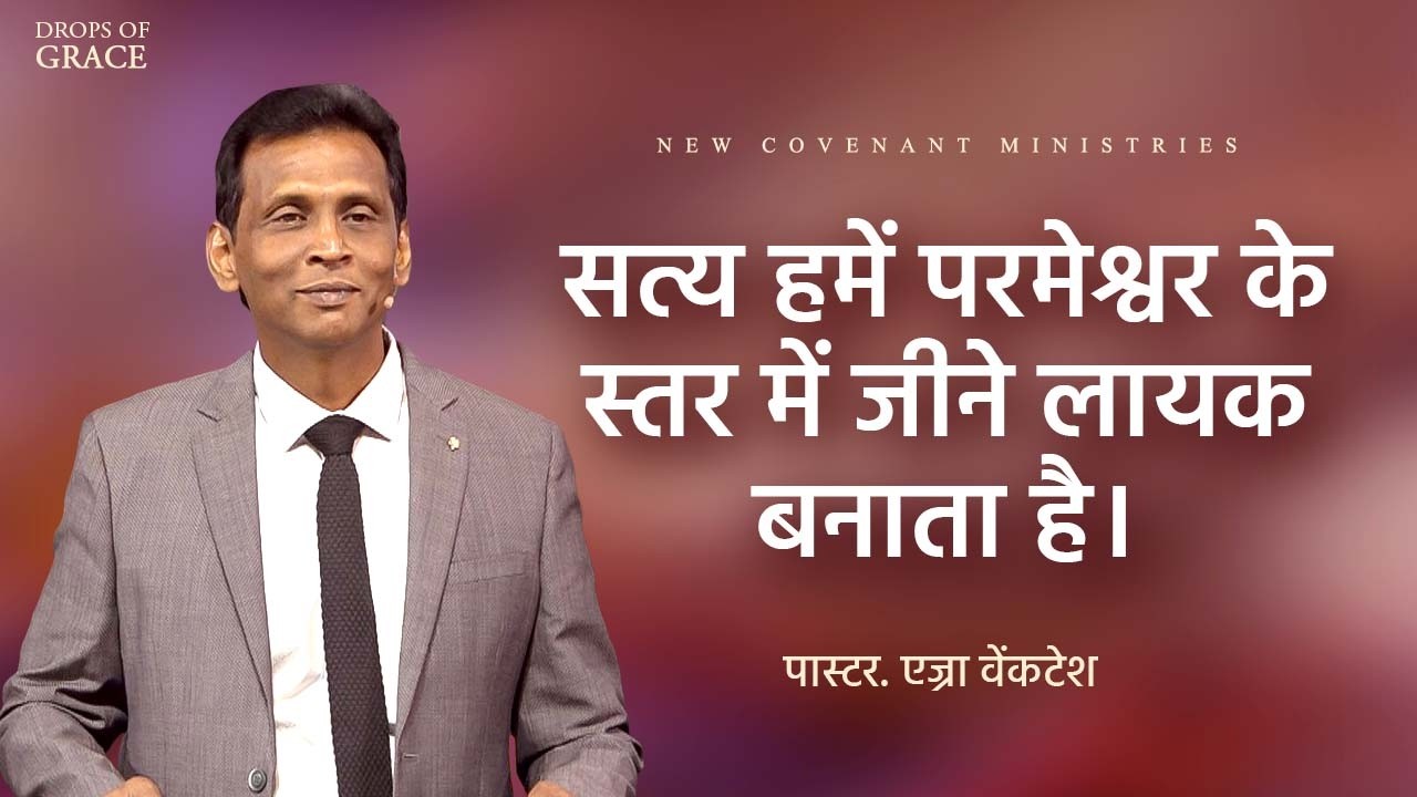 सत्य हमें परमेश्वर के स्तर में जीने लायक बनाता है। -  Drops Of Grace #176  - Pr. Ezra Venkatesh