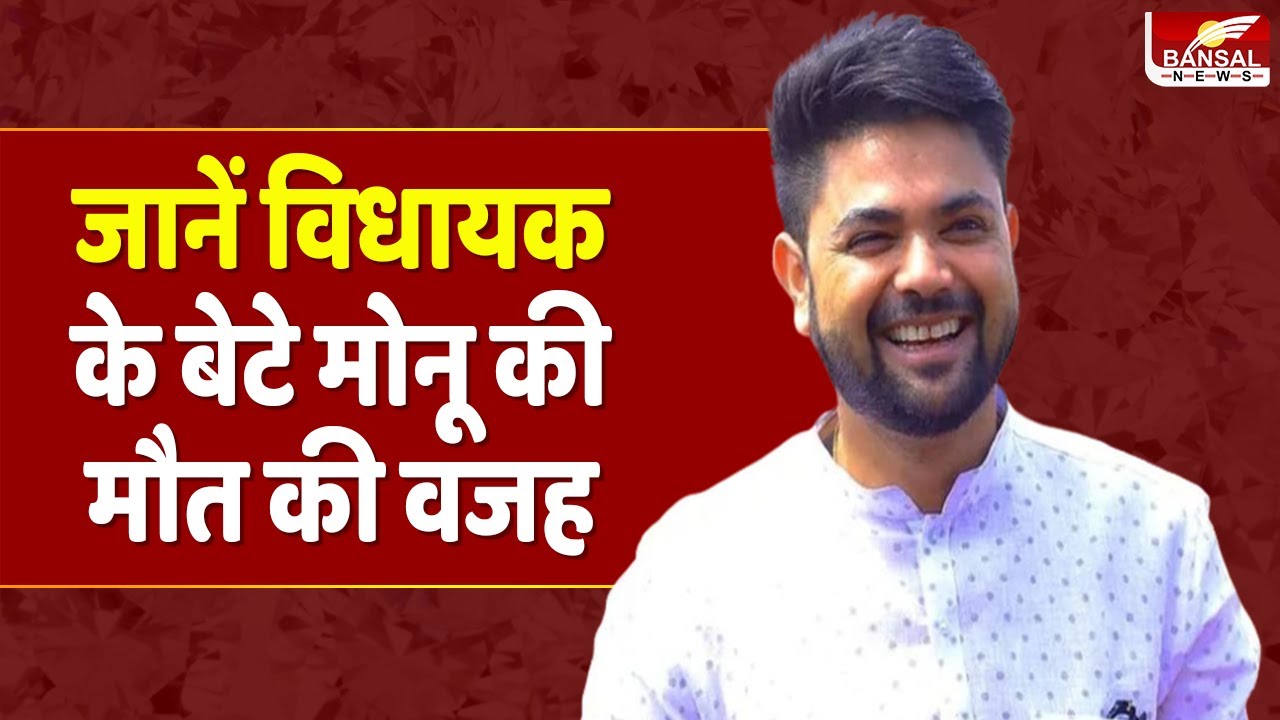 पोस्टमार्टम में आई मोनू पटेल के मृत्यु की असल वजह, परिवार के आग्रह पर हुआ था पोस्टमार्टम